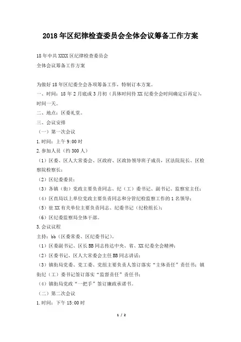 区纪律检查委员会全体会议筹备工作方案