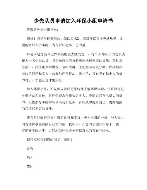 少先队员申请加入环保小组申请书