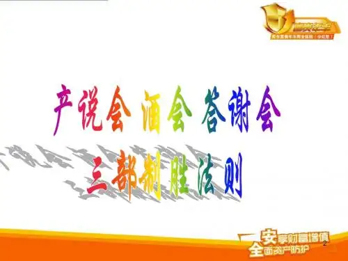 答谢会产说会制胜三部曲甄选邀约追踪