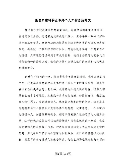 2024年医院口腔科护士年终个人工作总结范文（6篇）