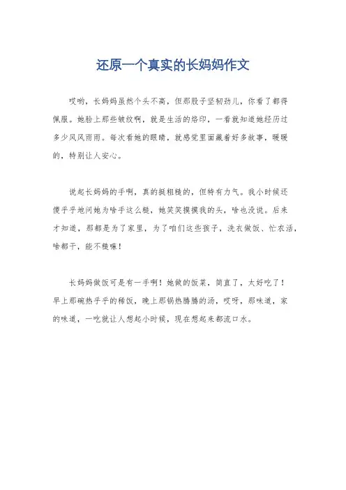 还原一个真实的长妈妈作文
