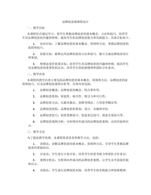 品牌创意课课程设计