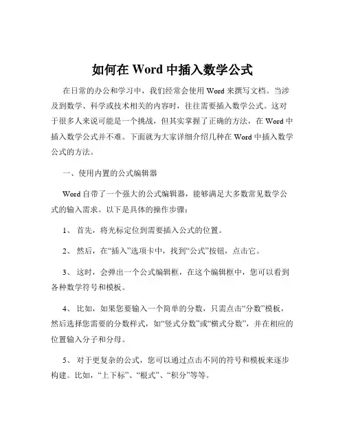 如何在Word中插入数学公式