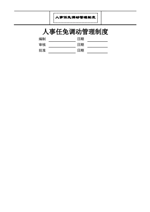 人事任免调动管理制度