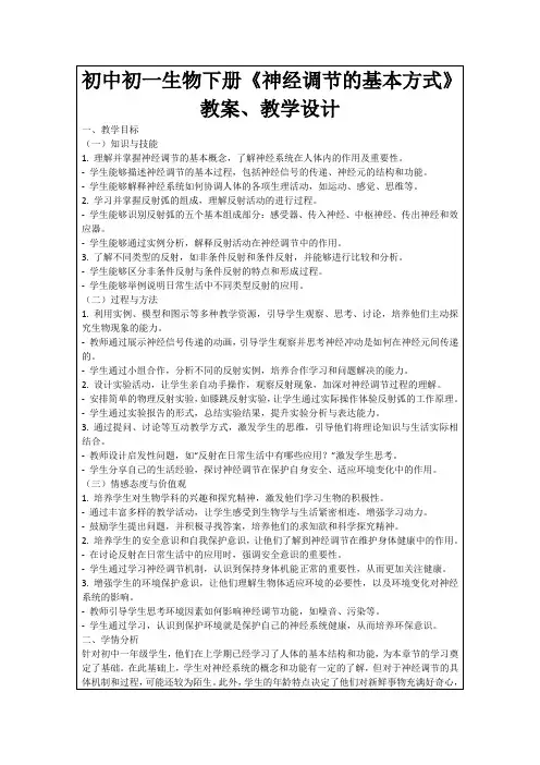 初中初一生物下册《神经调节的基本方式》教案、教学设计