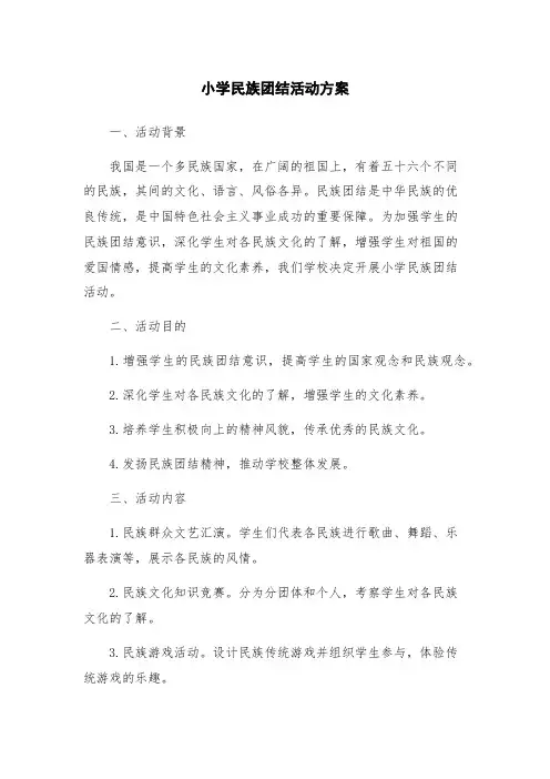 小学民族团结活动方案