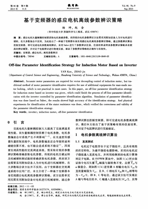 基于变频器的感应电机离线参数辨识策略