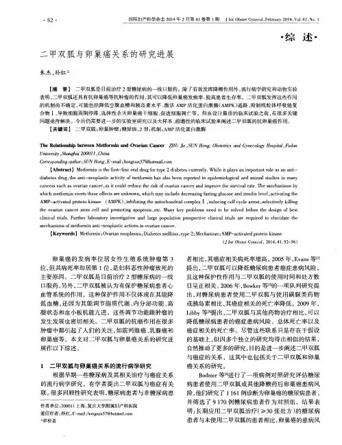 二甲双胍与卵巢癌关系的研究进展