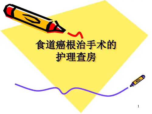 食道癌根治手术的护理查房PPT课件