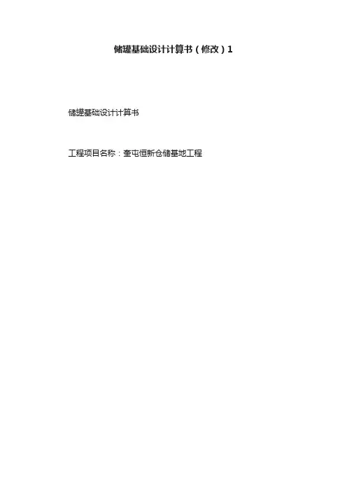 储罐基础设计计算书（修改）1