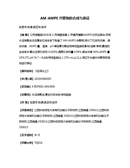 AM-AMPS共聚物的合成与表征