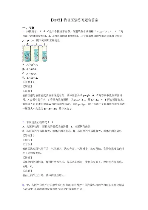 【物理】物理压强练习题含答案
