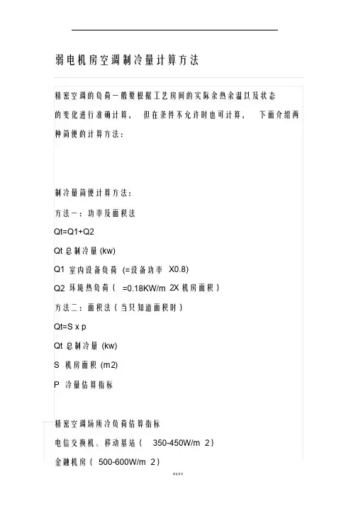 弱电机房空调制冷量计算方法