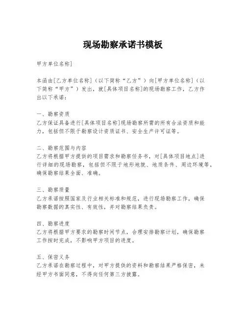 现场勘察承诺书模板