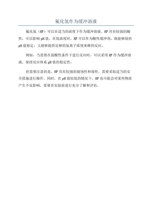 氟化氢作为缓冲溶液