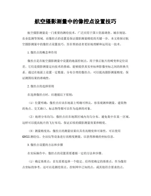 航空摄影测量中的像控点设置技巧