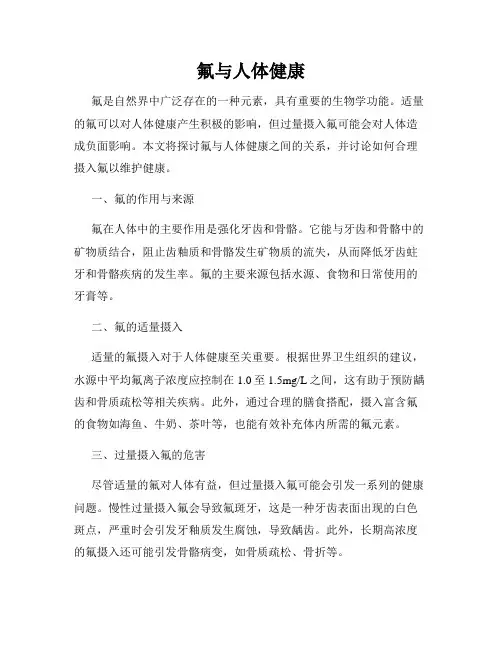 氟与人体健康