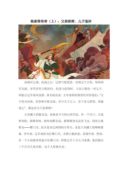 杨家将传奇(上)：父亲砍树,儿子造 冰