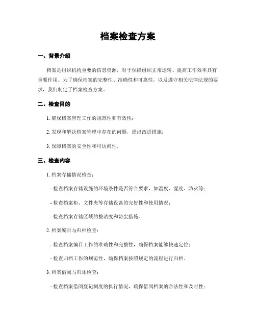 档案检查方案