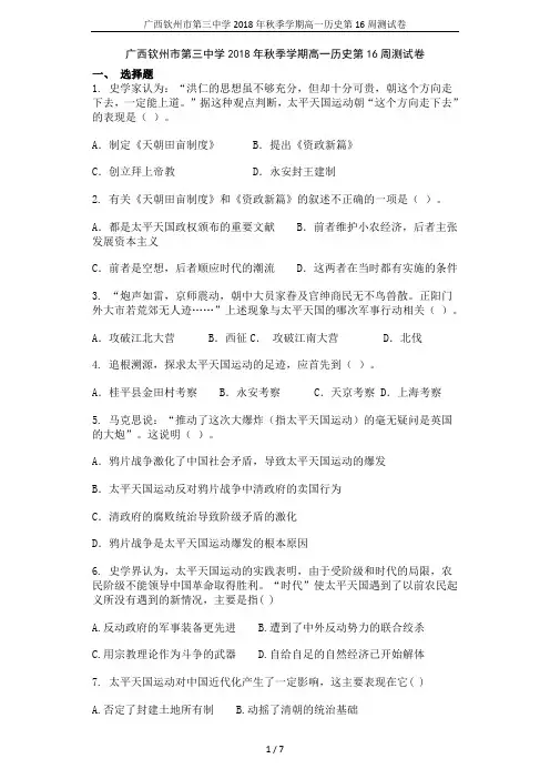 广西钦州市第三中学2018年秋季学期高一历史第16周测试卷