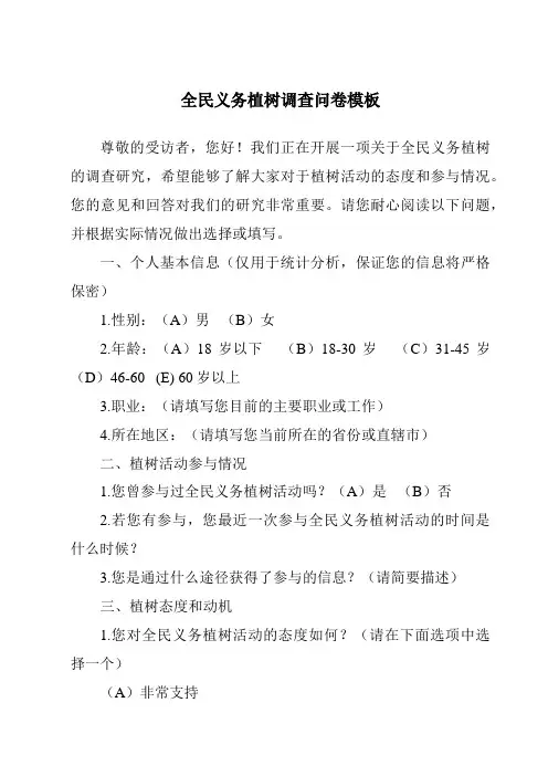 全民义务植树调查问卷模板