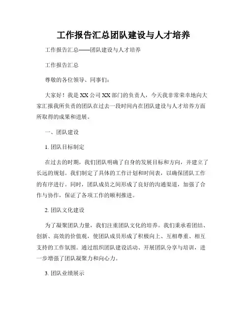 工作报告汇总团队建设与人才培养