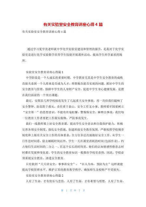 有关实验室安全教育讲座心得4篇