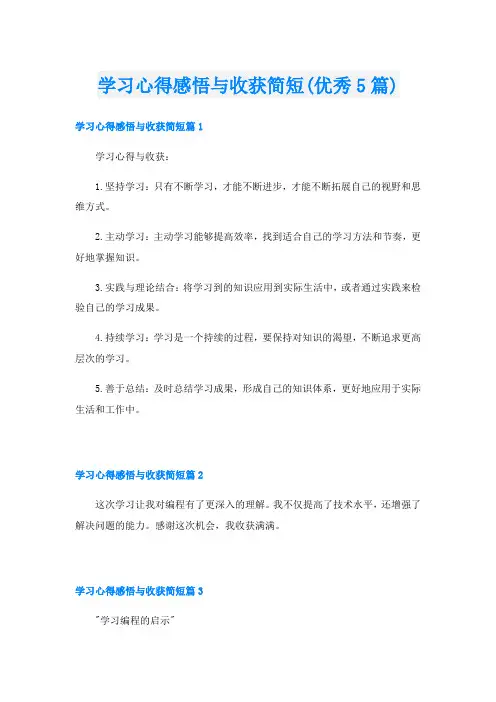 学习心得感悟与收获简短(优秀5篇)