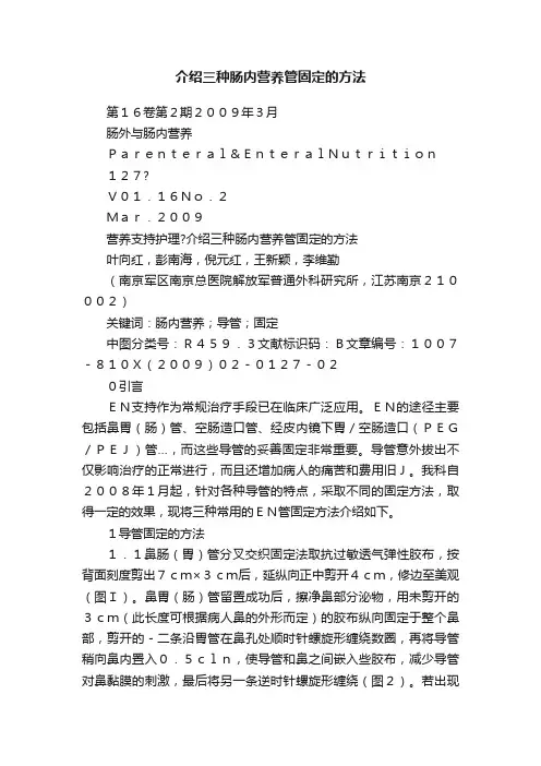 介绍三种肠内营养管固定的方法
