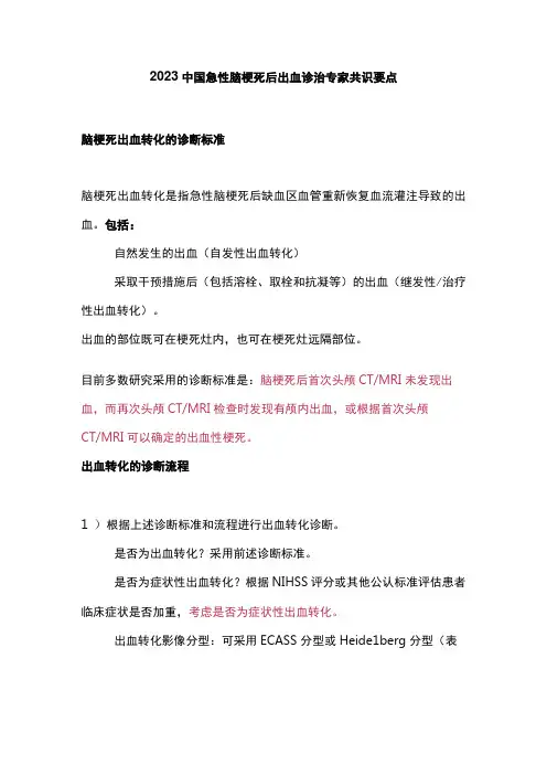 2023中国急性脑梗死后出血诊治专家共识要点