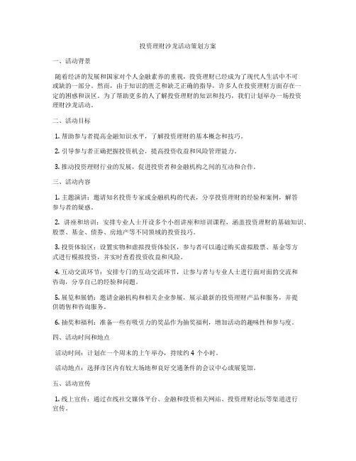 投资理财沙龙活动策划方案
