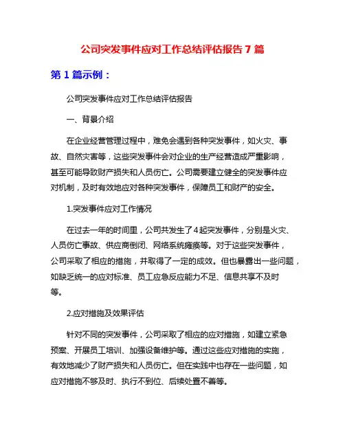 公司突发事件应对工作总结评估报告7篇