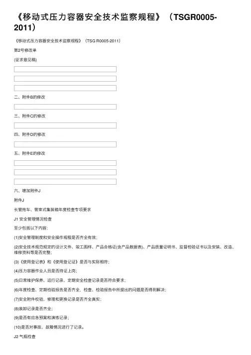 《移动式压力容器安全技术监察规程》（TSGR0005-2011）