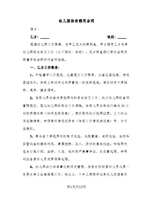 幼儿园保安聘用合同（四篇）