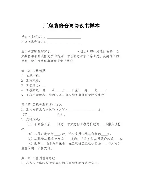 厂房装修合同协议书样本