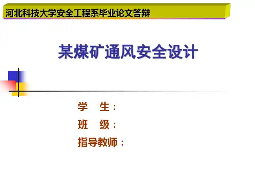 矿业通风毕业设计答辩