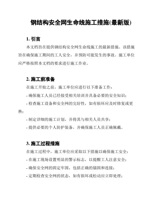 钢结构安全网生命线施工措施(最新版)