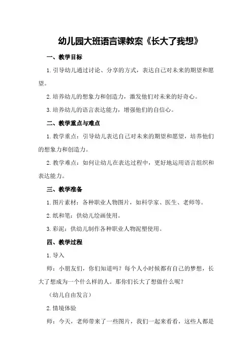 幼儿园大班语言课教案《长大了我想》