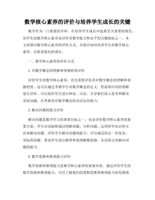 数学核心素养的评价与培养学生成长的关键