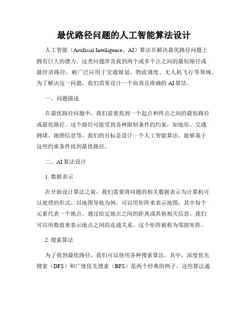 最优路径问题的人工智能算法设计