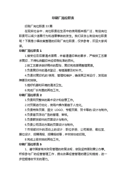 印刷厂岗位职责