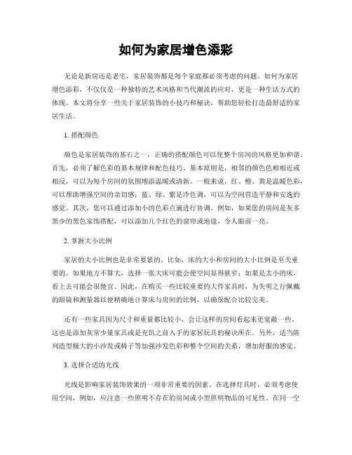 如何为家居增色添彩