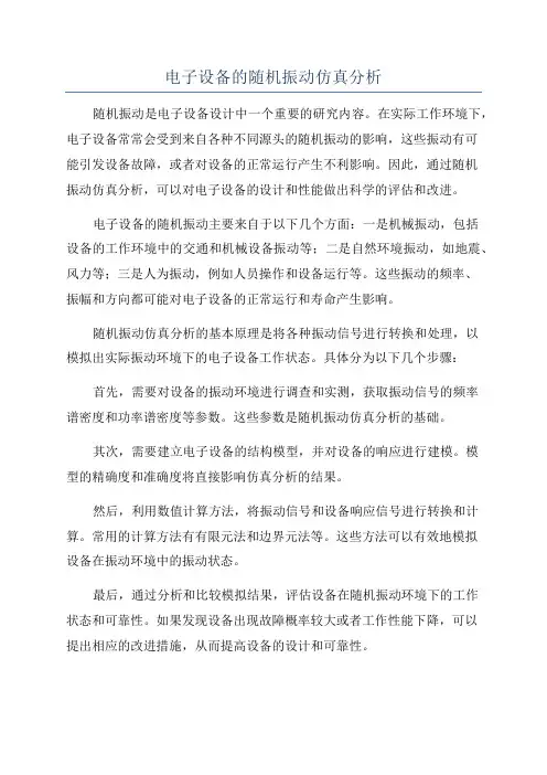 电子设备的随机振动仿真分析