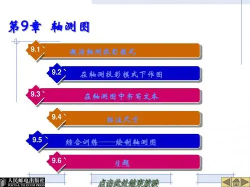第9章 轴测图
