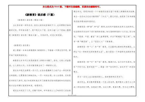 《新教育》读后感(5篇)