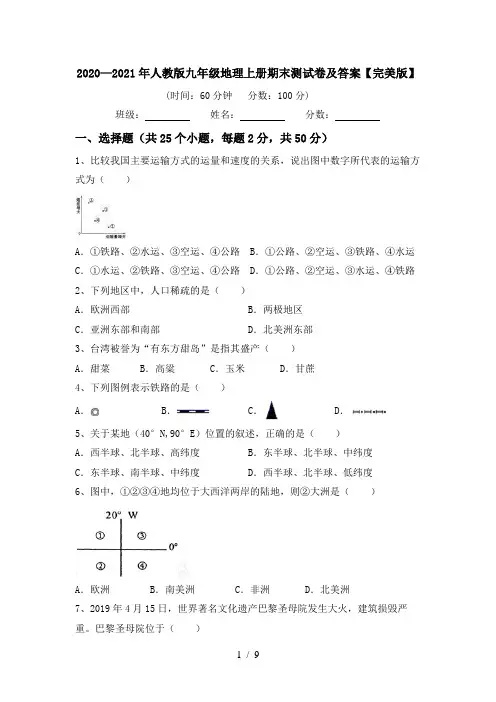 2020—2021年人教版九年级地理上册期末测试卷及答案【完美版】