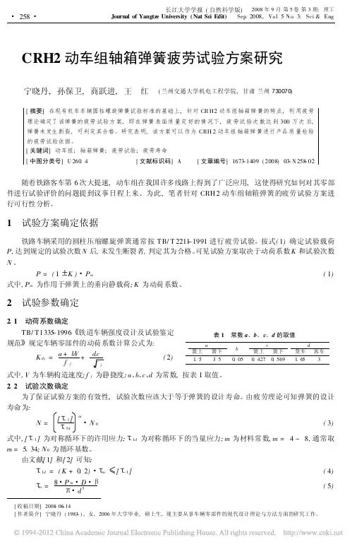 CRH2动车组轴箱弹簧疲劳试验方案研究_宁晓丹