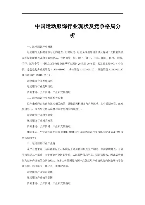 中国运动服饰行业现状及竞争格局分析