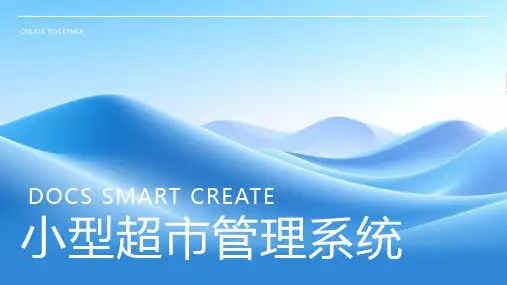 小型超市管理系统