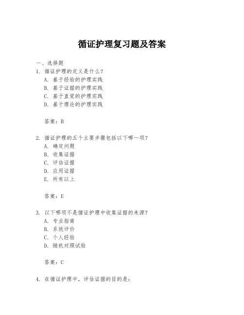 循证护理复习题及答案